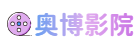 奥博影院